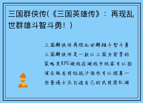 三国群侠传(《三国英雄传》：再现乱世群雄斗智斗勇！)