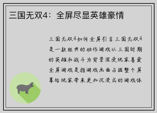 三国无双4：全屏尽显英雄豪情