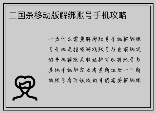 三国杀移动版解绑账号手机攻略
