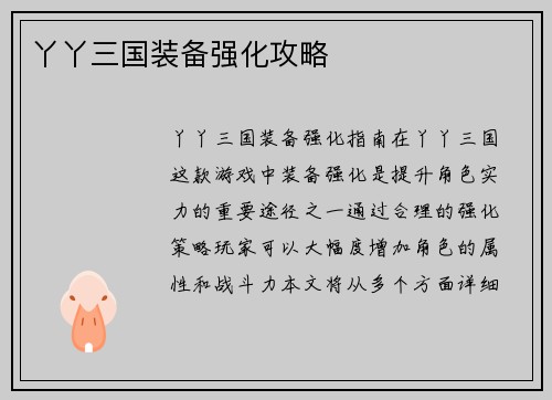 丫丫三国装备强化攻略