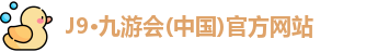 J9·九游会(中国)官方网站